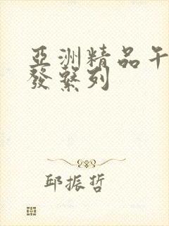 亚洲精品午睡沙发系列