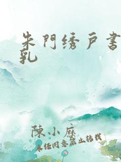 朱门绣户书房弄乳