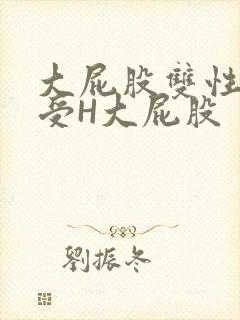 大屁股双性放荡受H大屁股