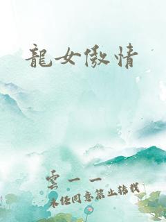 龙女傲情