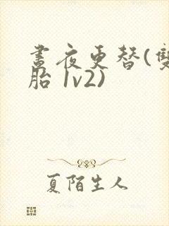 昼夜更替(双胞胎 1v2)