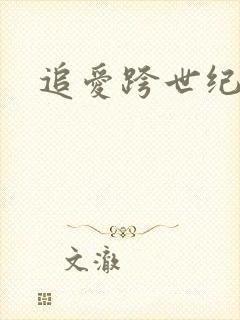追爱跨世纪