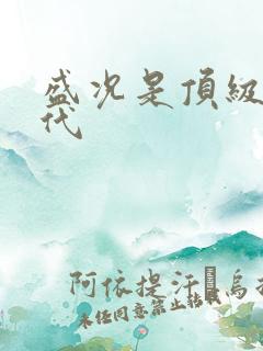 盛况是顶级富二代