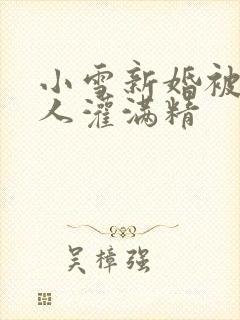 小雪新婚被全村人灌满精