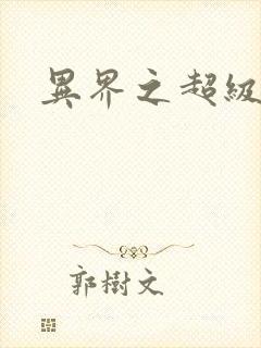 异界之超级奶爸