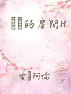 妺妺的房间H