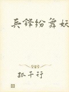 兵锋纷舞妖姬