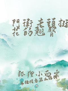 门卫老头挺进校花的翘臀