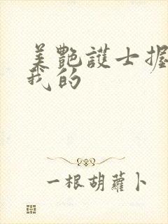 美艳护士握住了我的