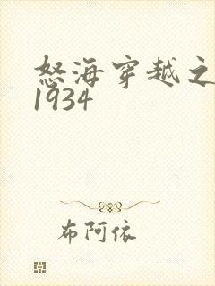 怒海穿越之征服1934