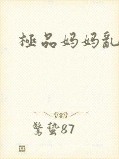 极品妈妈乱小说