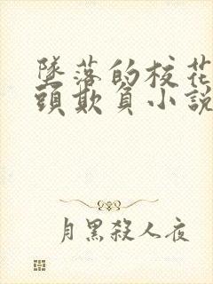 坠落的校花被老头欺负小说