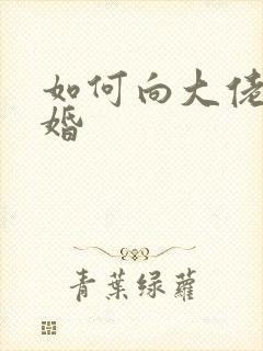 如何向大佬说离婚