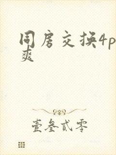 同房交换4p好爽