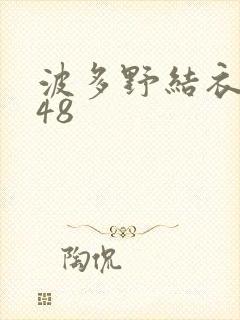 波多野结衣无码48