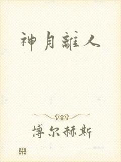 神月离人