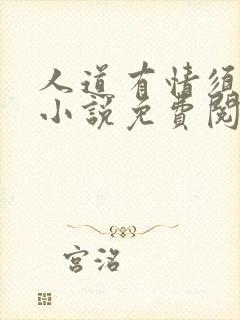 人道有情须有梦小说免费阅读