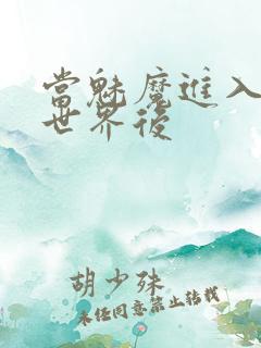 当魅魔进入快穿世界后