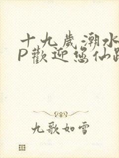 十九岁潮水RAP欢迎您仙踪林