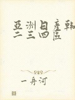 亚洲日产韩国一二三四区