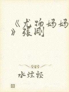 《尤物妈妈王越》张刚