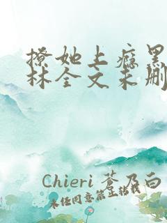 撩她上瘾黑暗森林全文未删减