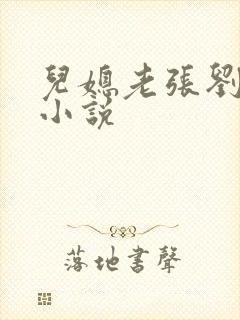 儿媳老张刘婷婷小说