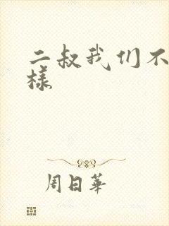 二叔我们不能这样