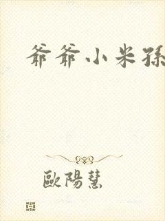 爷爷小米孙媳妇