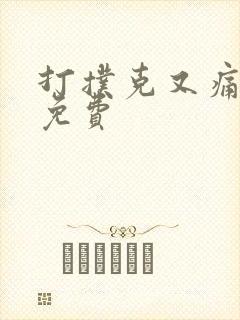 打扑克又痛又叫免费