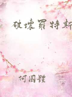 破坏罗特斯的卵