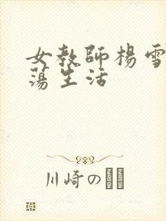 女教师杨雪的性荡生活