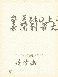 带着跳D上学学长开到最大