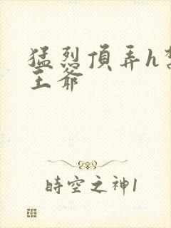 猛烈顶弄h禁欲王爷