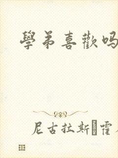 学弟喜欢吗小说