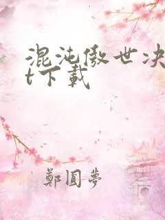 混沌傲世决txt下载