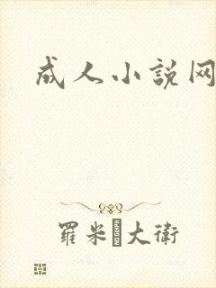 成人小说网