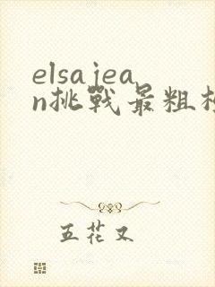 elsajean挑战最粗极限