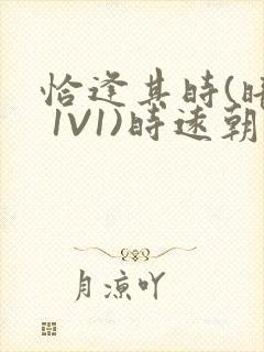 恰逢其时(暗恋 1V1)时远朝凌虚阁