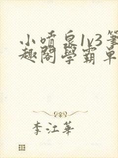 小喷泉1v3笔趣阁学霸单词小说