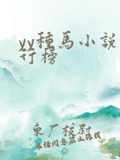 yy种马小说排行榜