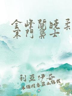 金峰关晓柔小说寒门枭士