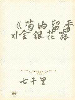 《菊内留香》txl金银花露