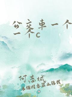 公交车一个接着一个c