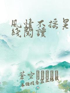 风情不摇晃 在线阅读