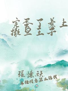 完蛋了惹上霸道撒旦王子