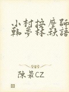 小村按摩师铁蛋韩梦林秋语免费阅读正版