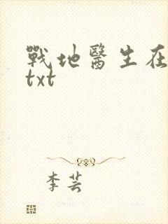 战地医生在都市txt