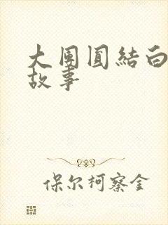 大团圆结白结的故事