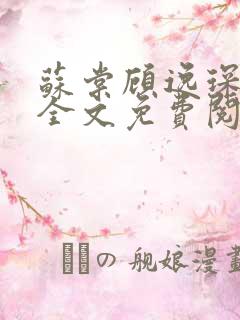 苏棠顾逸琛小说全文免费阅读